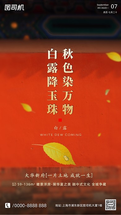 房地产传统节气白露手机海报