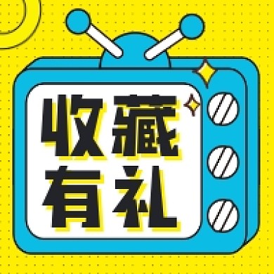 收藏有礼创意几何公众号次图