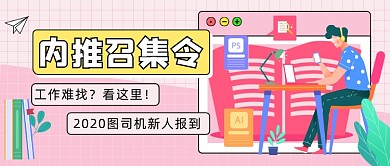 内推召集令公众号首图