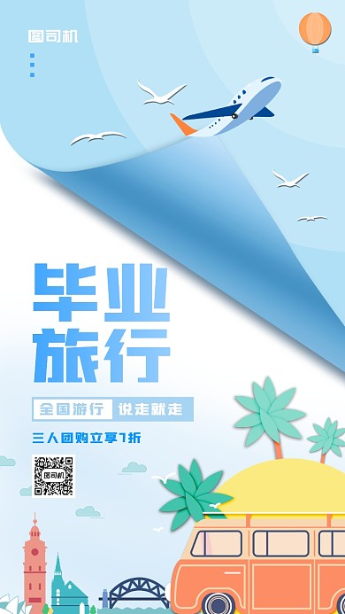 简约毕业旅行宣传手机海报