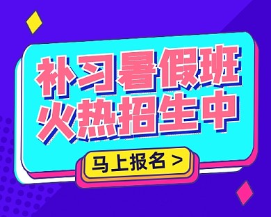补习暑假班招生小程序封面