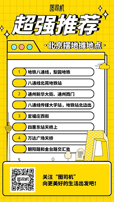 超强推荐北京摆地摊手机海报