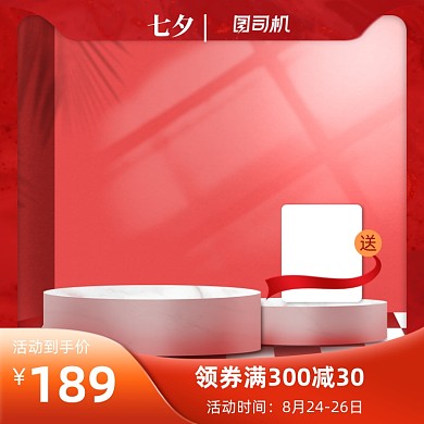 七夕节红色场景情人节电商促销主图