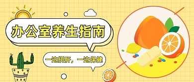 办公室养生指南公众号首图