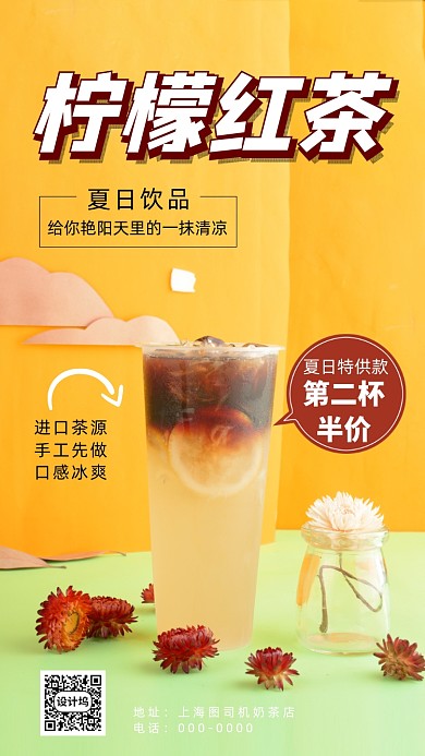 夏日饮品柠檬红茶清新促销手机海报