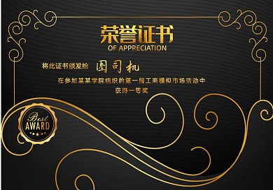 黑金大气荣誉证书
