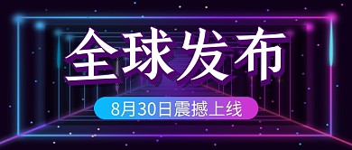 紫色时尚全球发布新品上市公众号首图