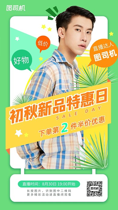 扁平化初秋新品服饰直播