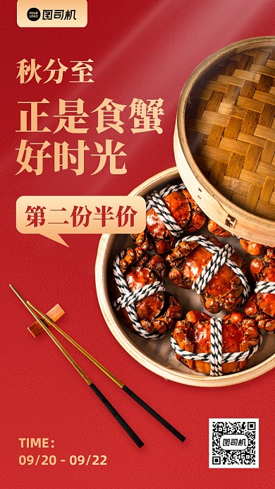 秋分传统节气螃蟹促销手机海报