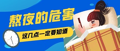 蓝色卡通熬夜危害健康养生公众号首图