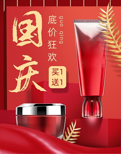 红色国庆美妆护肤品精华活动海报