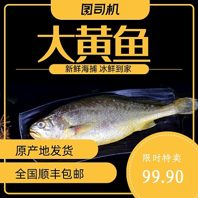简约风食品海鱼大黄鱼野生鱼电商主图