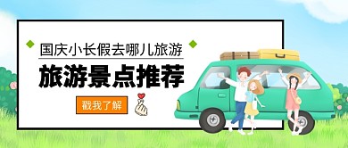 国庆旅游景点推荐公众号首图