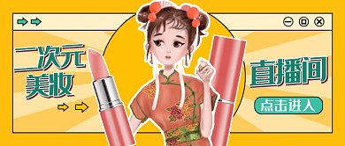 二次元美妆直播间公众号首图