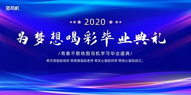 蓝色大气为梦想喝彩毕业典礼展板