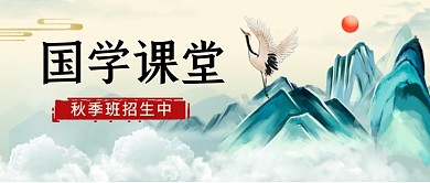 中国风国学课堂招生教育公众号首图