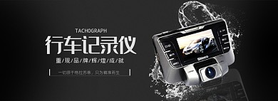 行车记录仪汽车配件电商banner