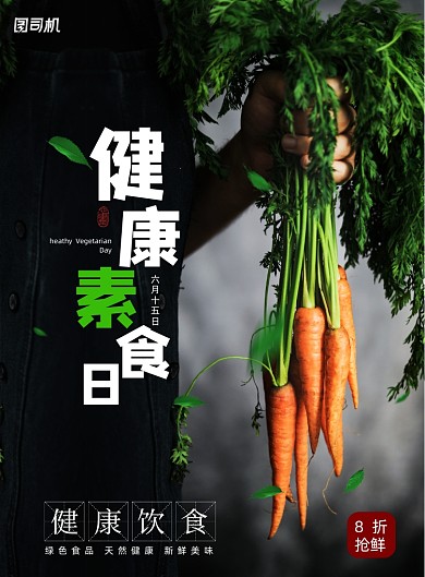 素食日绿色安全健康宣传海报