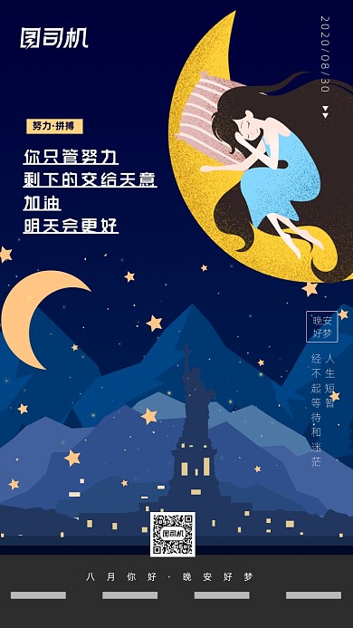 八月你好晚安日签宣传手机海报