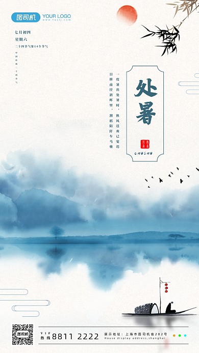 简约水墨处暑手机海报