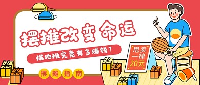 粉色卡通摆摊公众号首图