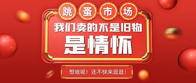 校园跳蚤市场宣传公众号首图