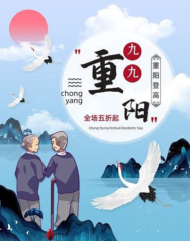 卡通手绘重阳登高活动海报