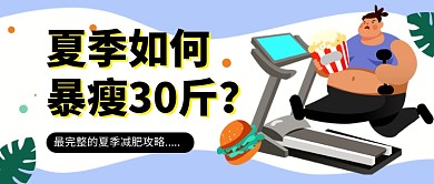 蓝色卡通夏季减肥攻略新媒体配图