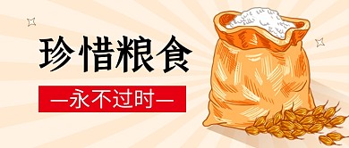 节粮粮食拒绝浪费卡通公众号首图