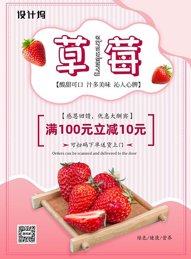 草莓粉色满减优惠活动水果海报