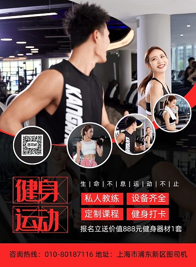 室内健身运动招募会员宣传印刷海报