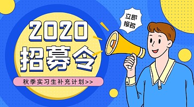 实习生招募蓝色卡通广告banner