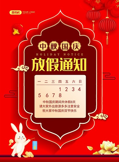 中国风红色中秋国庆放假通知宣传海报