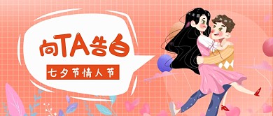 七夕情人节公众号首图