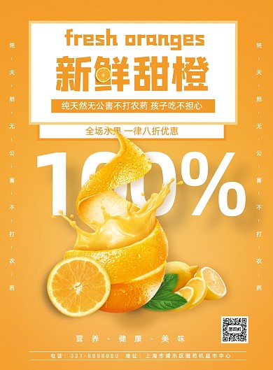 黄色夏季水果橙子实景宣传促销海报