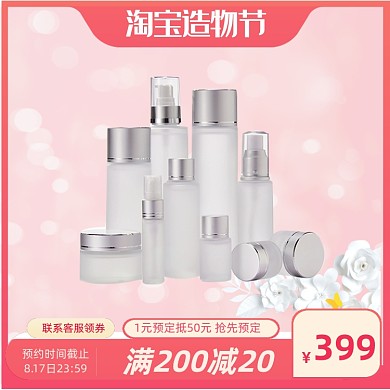 电商淘宝造物节护肤品主图直通车