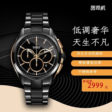 电商黑色简约时尚珠宝手表主图