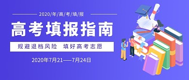 高考填报公众号首图