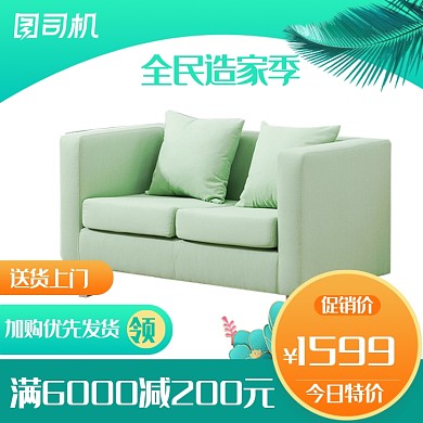全民造家季绿色家具沙发主图