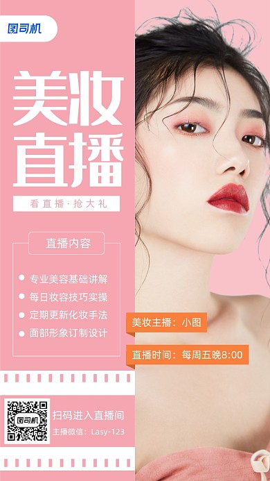 简约清新美妆直播手机海报
