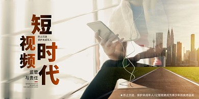 短视频时代监管和责任宣传展板