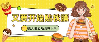 贴秋膘公众号首图