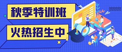 蓝色卡通辅导班秋季招生教育公众号首图