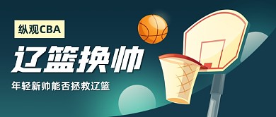 辽篮换帅热点公众号首图