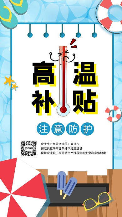 高温补贴清新插画手机海报