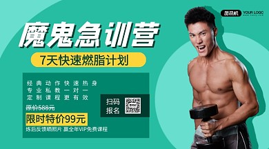 健身魔鬼急训营优惠活动手机横版海报