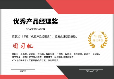 优秀产品经理奖年终奖荣誉证书