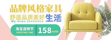 品质风格造物节家具电商淘宝banner图