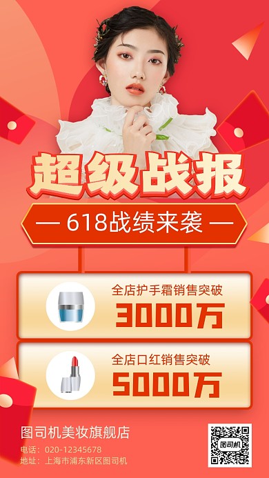 618喜报战报美妆护肤手机海报