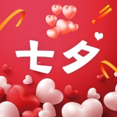 七夕情人节大气简约公众号次图